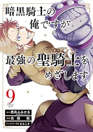 Amazon.co.jp: 暗黒騎士の俺ですが最強の聖騎士をめざします 1